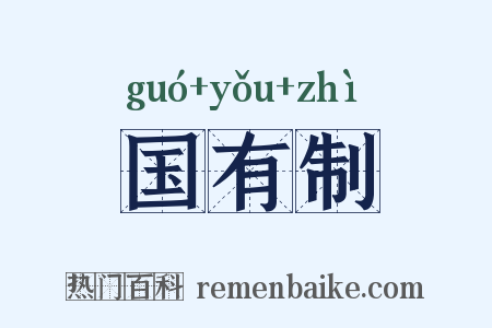 国有制是什么意思的图片